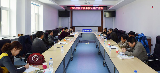 中国科学院召开2015年度纪检监察审计工作会议(长春)