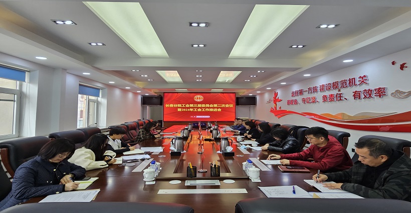 中国科学院长春分院工会组织召开第三届委员会第二次会议暨2024年度工会工作推进会