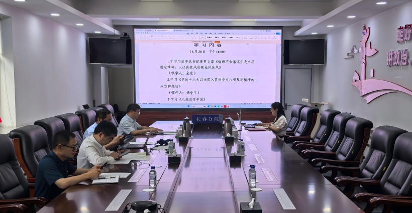 长春分院分党组理论学习中心组召开深入贯彻中央八项规定精神学习教育专题学习会