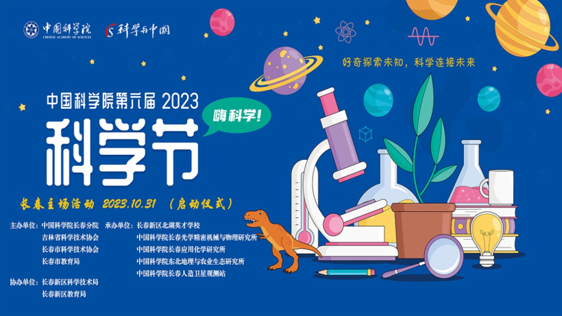 嗨，科学！---“好奇探索未知，科学连接未来”中国科学院第六届科学节长春主场活动在长春新区北湖英才学校启动